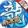 上古冰雪手机免费版