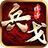 兵戈传奇手游版