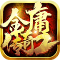 金庸传奇2直装游戏版