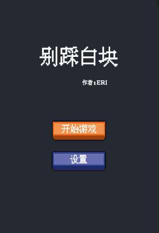 别踩白块直装游戏版(3)