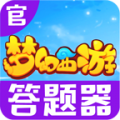 梦幻西游答题器游戏绿色版