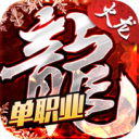 火龙单职业直装游戏版