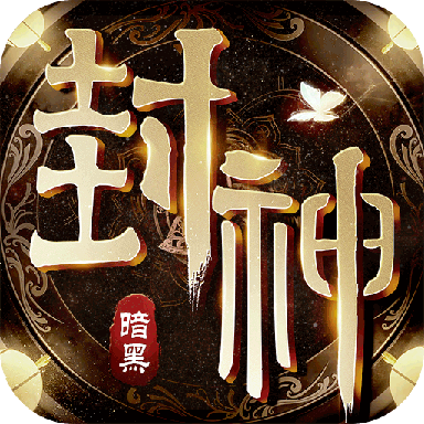 暗黑封神榜2传奇安卓直装版