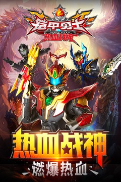 铠甲勇士热血战神安卓版图2