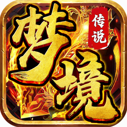 梦境传说官方版