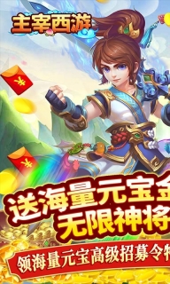 主宰西游游戏官方最新版图2