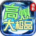 极影高爆大极品传奇手机最新版