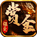 赏金传奇满攻速版