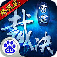 雷霆裁决游戏安装包