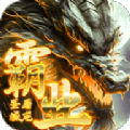 屠龙圣域之霸业免费原版