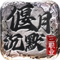 偃月沉默三职业游戏正版