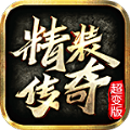 精装传奇手游免费版