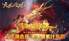 鸿图火龙传说游戏安装包图2