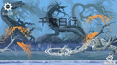 千鬼白行手机正版图1