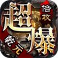 乾元超爆倍攻最新版