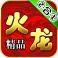 零度火龙手游免费版