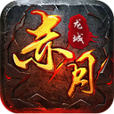 热血屠龙赤月龙城传奇游戏正版