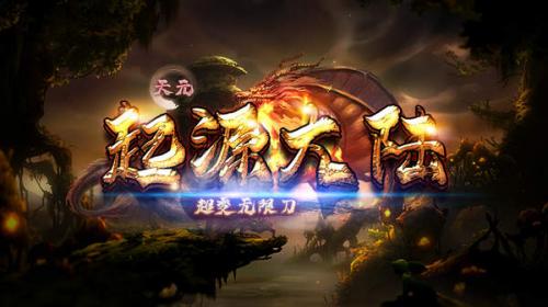 天元起源大陆手机正版图3