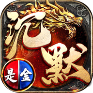 沉默是金之龙城秘境手机版