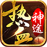 996热血神途免费版