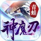青蛙神魔刃游戏安装包
