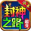 小不封神之路官方正版