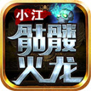 小江骷髅火龙直装版