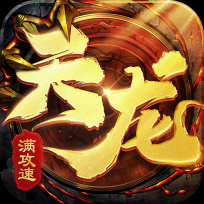 天龙满攻速最新版