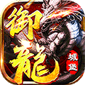 御龙城堡传奇通用版