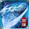 屠龙烈火冰雪传奇正版