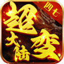 四七超变大陆手机免费版