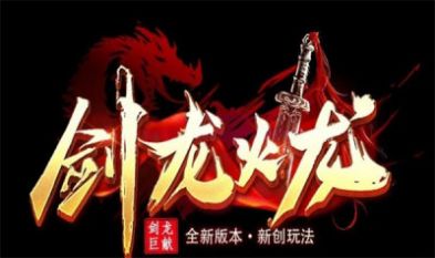 剑龙火龙游戏安装包图3