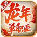 幺鸡龙年单职业直装版