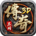 真三国传奇3d高爆版