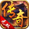 真传奇无双游戏完整版