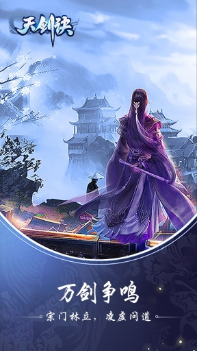 天剑诀手游免费版图4