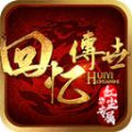 回忆传世红尘专属安卓官方版 V1.6.208.5
