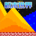 炫彩粒子模拟器免费原版