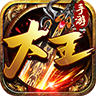 大王神途直装游戏版