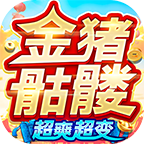 金猪骷髅超爽超变官方正版