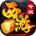 盛天西游专属手游无广告版
