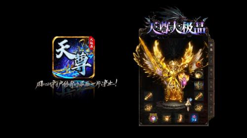 天尊传奇大极品官方正版图3