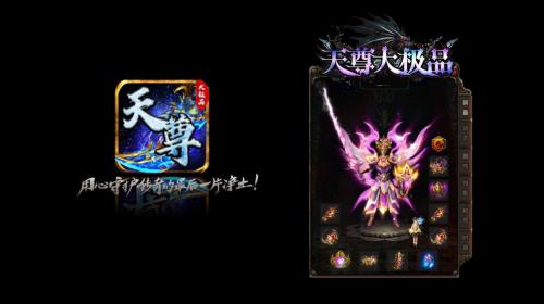 天尊传奇大极品官方正版图1