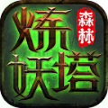 森林炼妖塔最新版