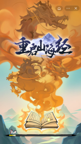 重启山海经直装游戏版图2