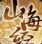 重启山海经直装游戏版 V1.0.3