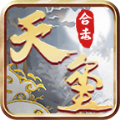 天玺合击最新免费版