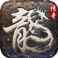 传奇九职业暗黑铭文传奇通用版