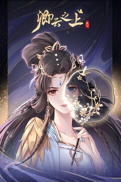 卿云之上游戏纯净最新版图1