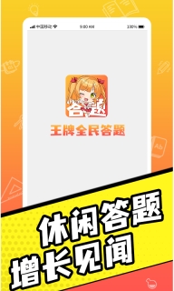 王牌全民答题游戏无广告版图3